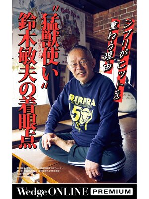 cover image of ジブリがヒットを重ねる理由　〝猛獣使い〟鈴木敏夫の着眼点【WOP】
